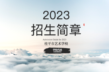 2023年千亿体育在线登录官网(中国)官方网站招生简章