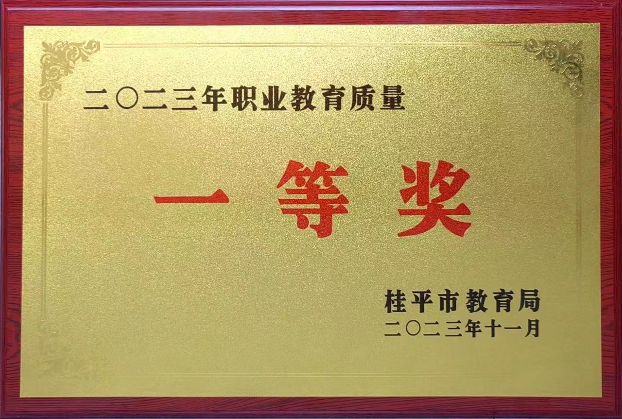 祝贺我校荣获2023年职业教育质量一等奖 丨千亿体育在线登录官网(中国)官方网站