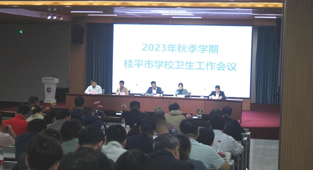 桂平市教育局在我校召开2023年秋季期学校卫生工作会议 丨 千亿体育在线登录官网(中国)官方网站